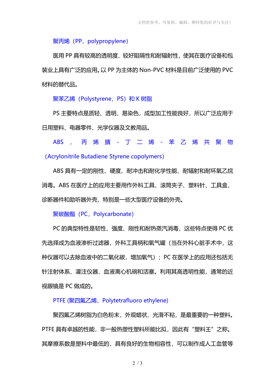 各类医用塑料的特点以及检测指标的概述_第2页