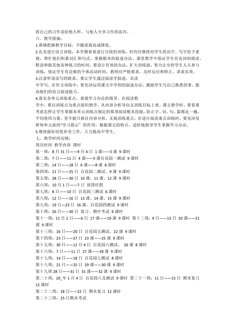 四年级语文学期教学工作计划5篇_第4页