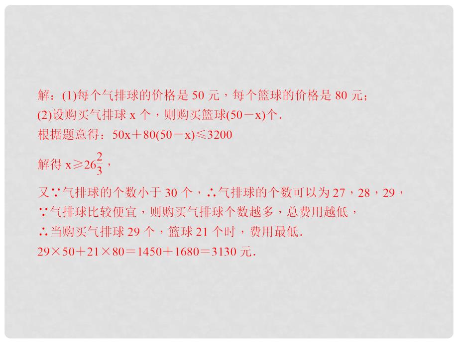 中考数学总复习 专题三 解答题重难点题型突破 题型一 实际应用问题 类型2 方程、不等式的实际应用课件_第3页