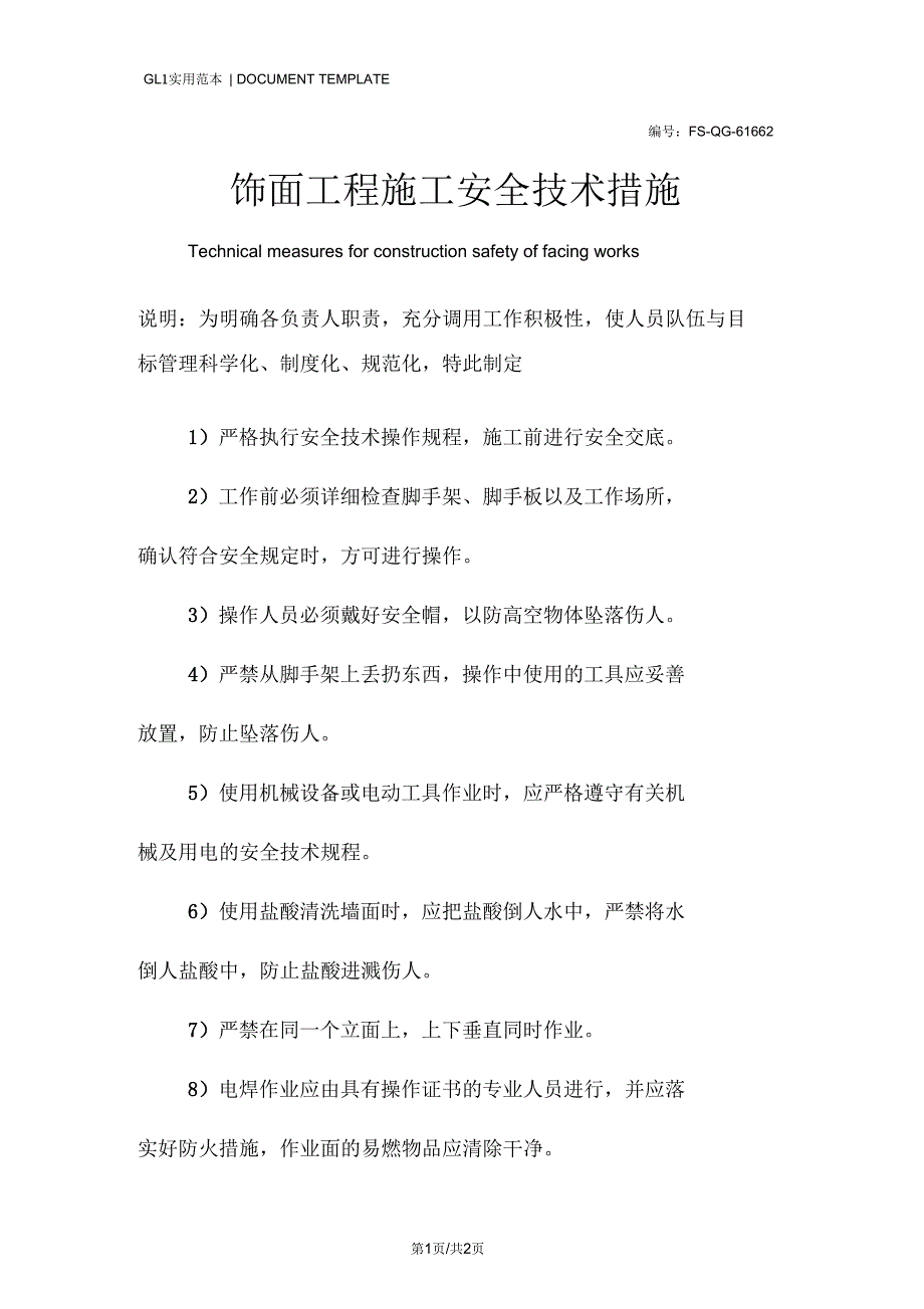 饰面工程施工安全技术措施方案_第1页