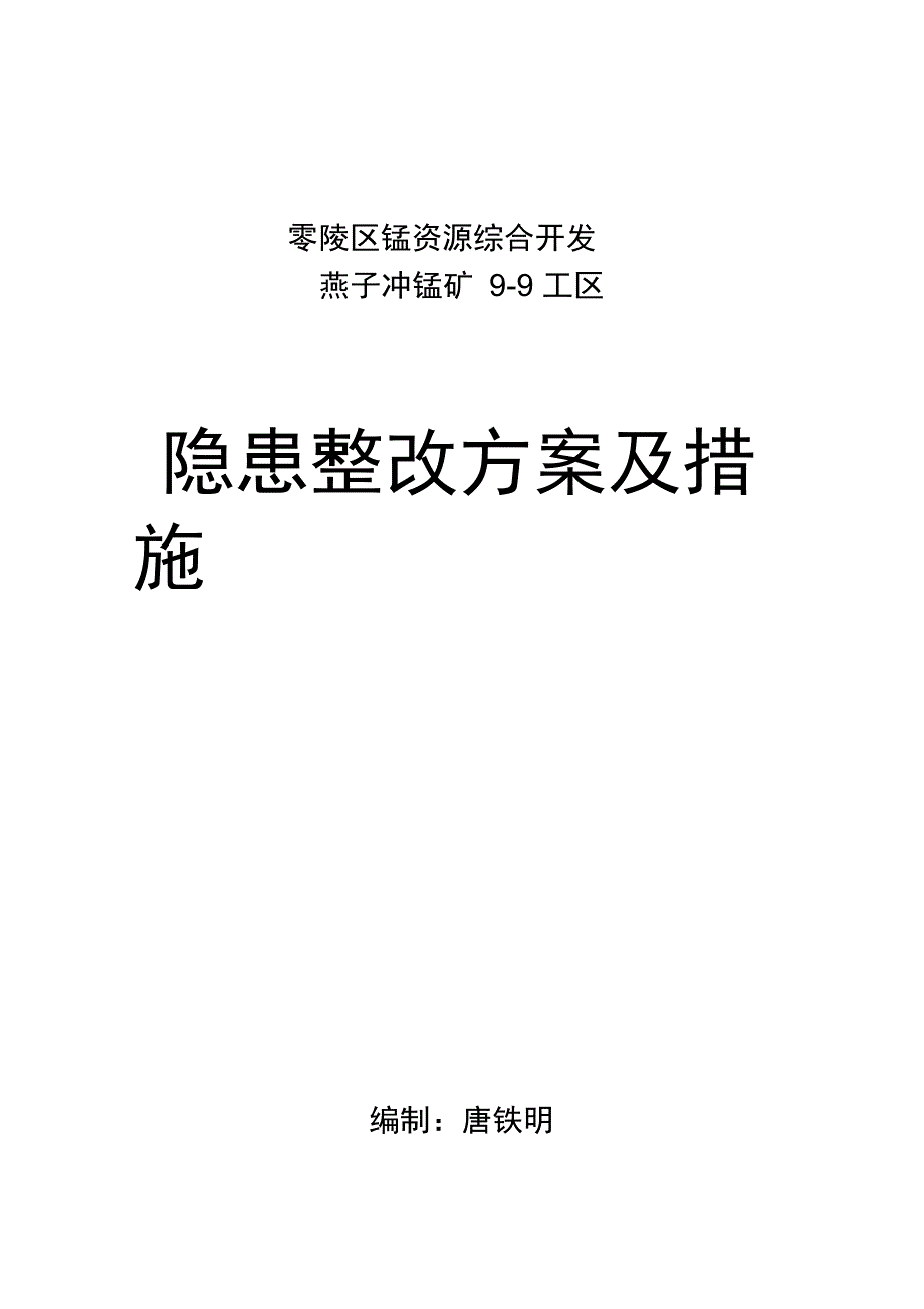 矿山整改整改方案与措施_第1页