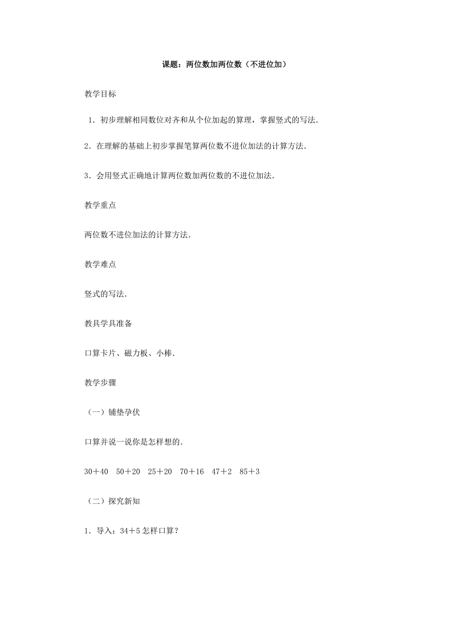 课题：两位数加两位数（不进位加）_第1页
