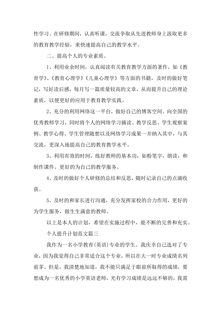 个人提升计划范文.doc_第3页