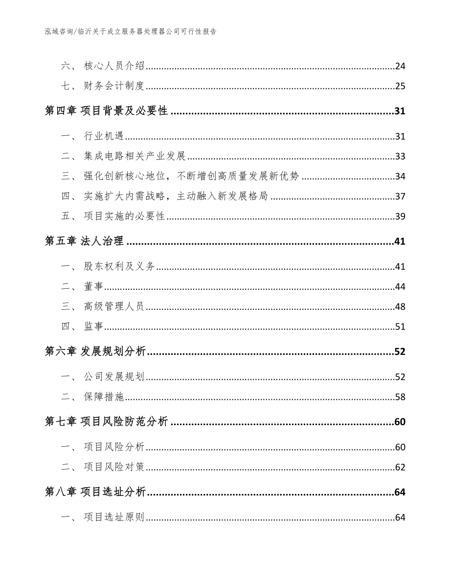 临沂关于成立服务器处理器公司可行性报告（模板参考）_第3页