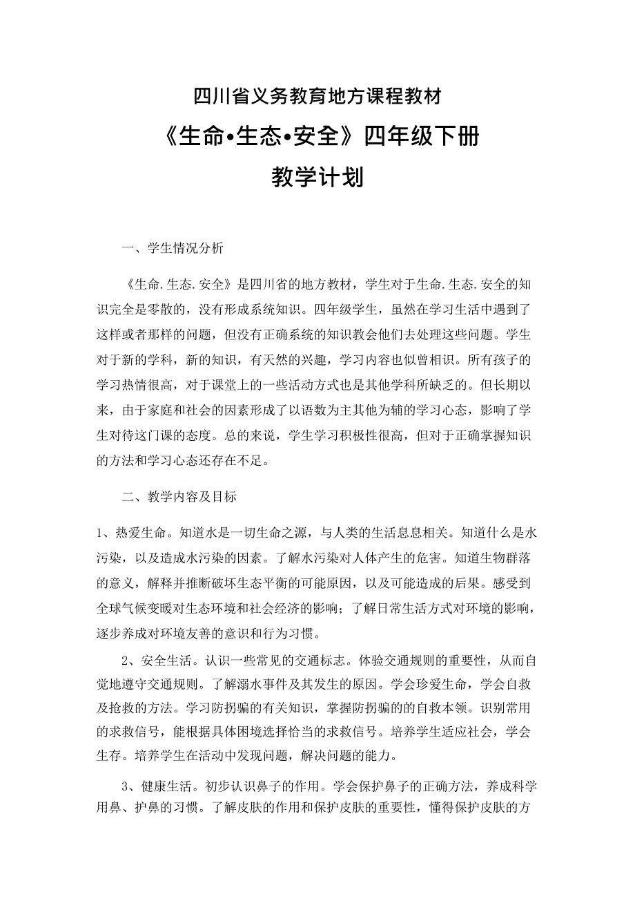 《生命.生态.安全》四年级下册教学计划(最新整理)_第1页