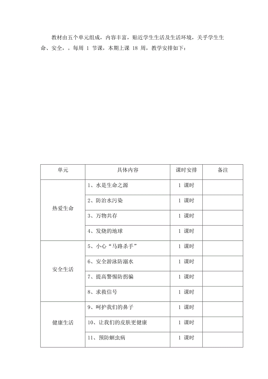 《生命.生态.安全》四年级下册教学计划(最新整理)_第3页