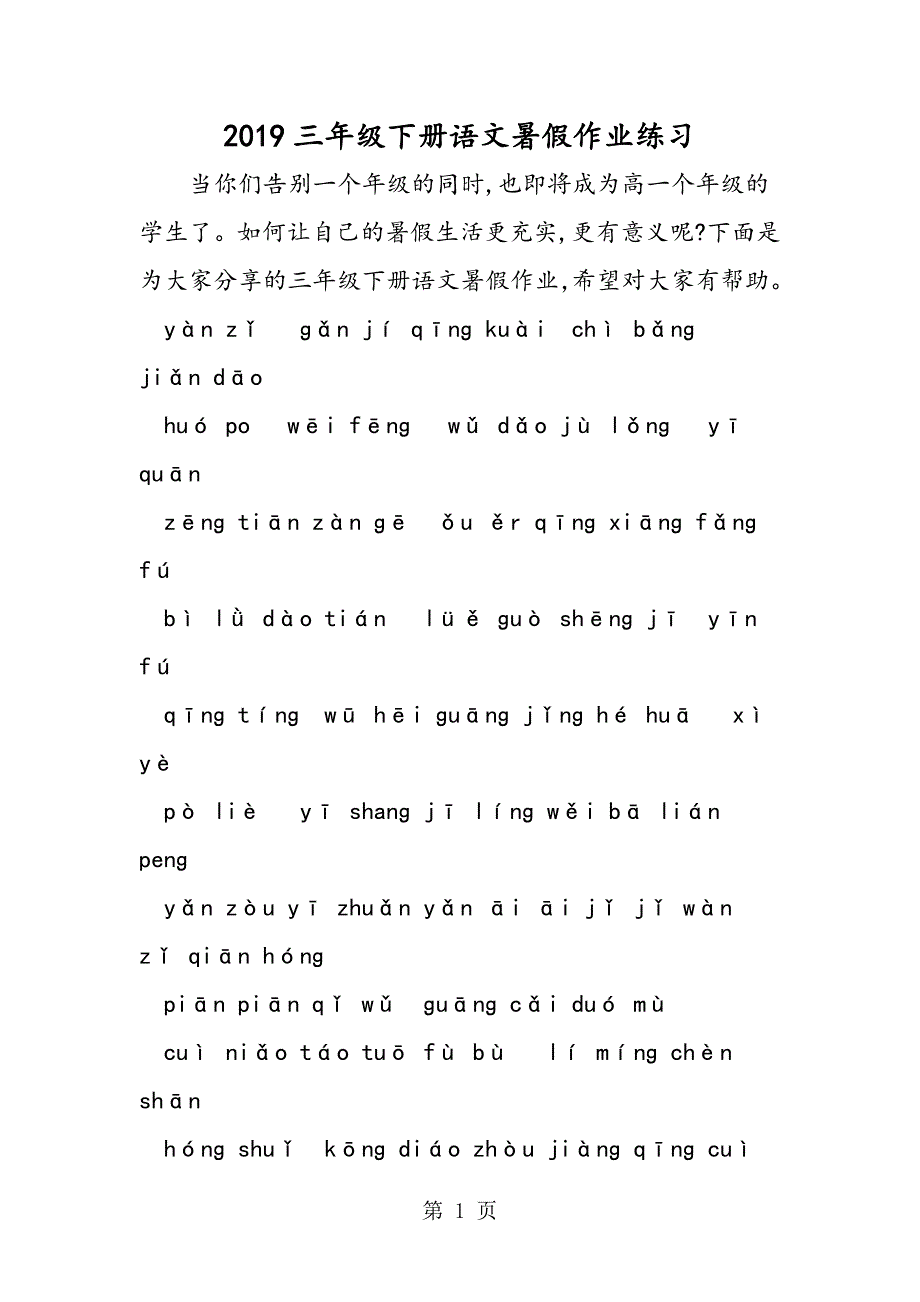 三年级下册语文暑假作业练习.doc_第1页