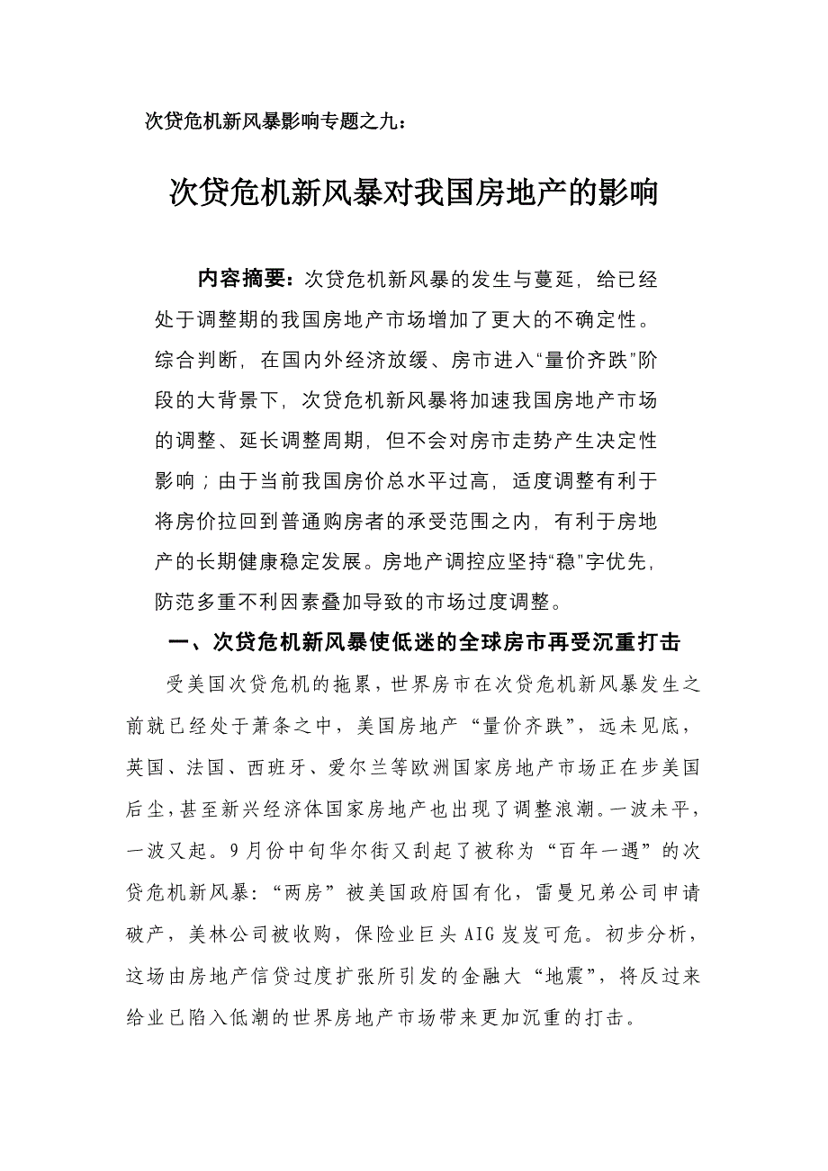 1930.次贷危机新风暴对我国房地产的影响_第1页