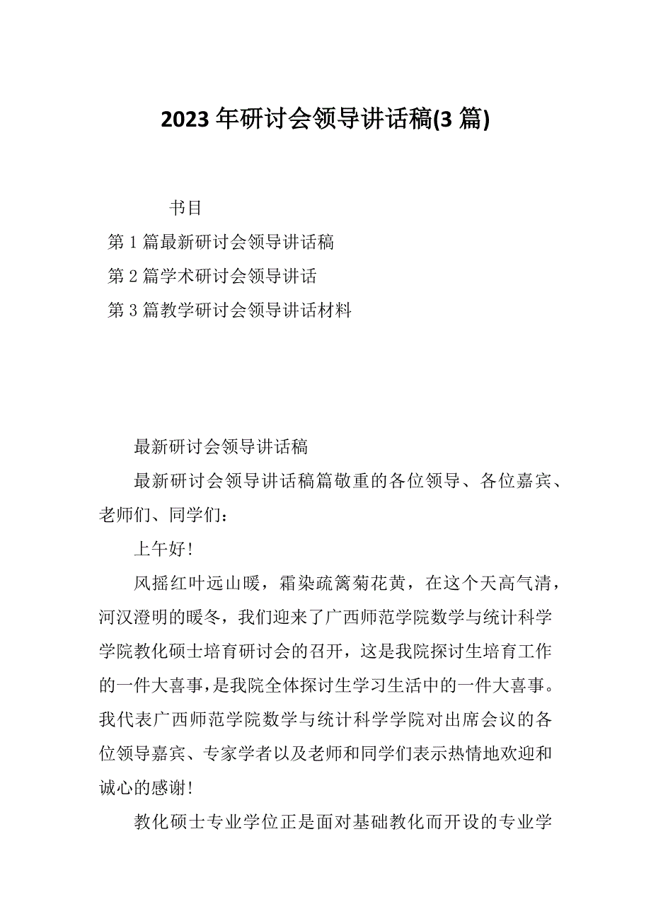 2023年研讨会领导讲话稿(3篇)_第1页