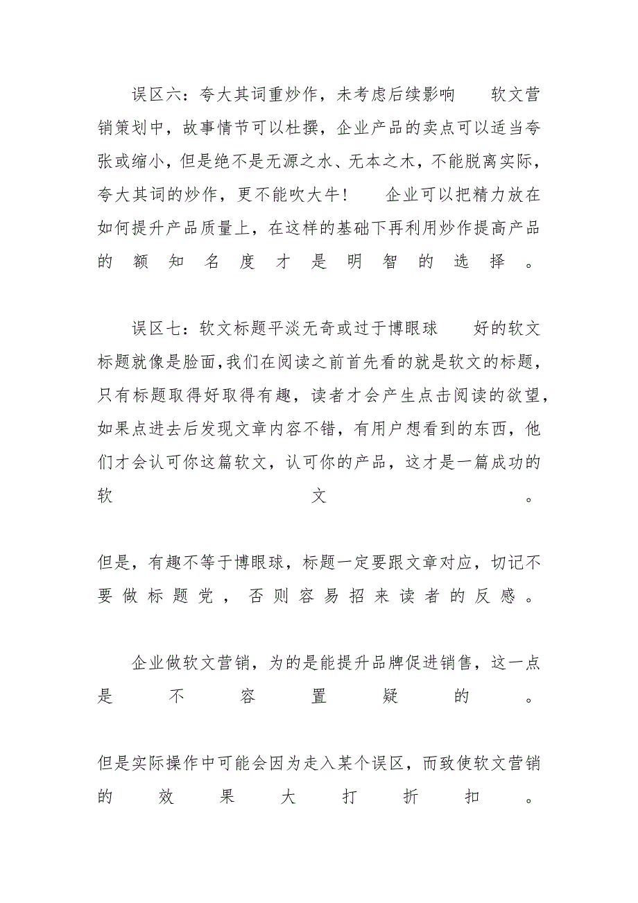 【软文营销中企业最容易陷入的七大误区】 什么最容易_第4页