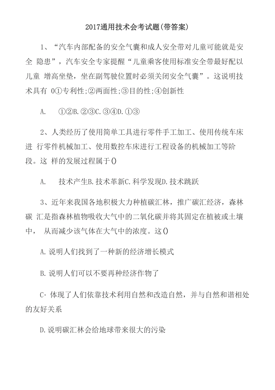 2017通用技术会考试题(带答案)_第1页