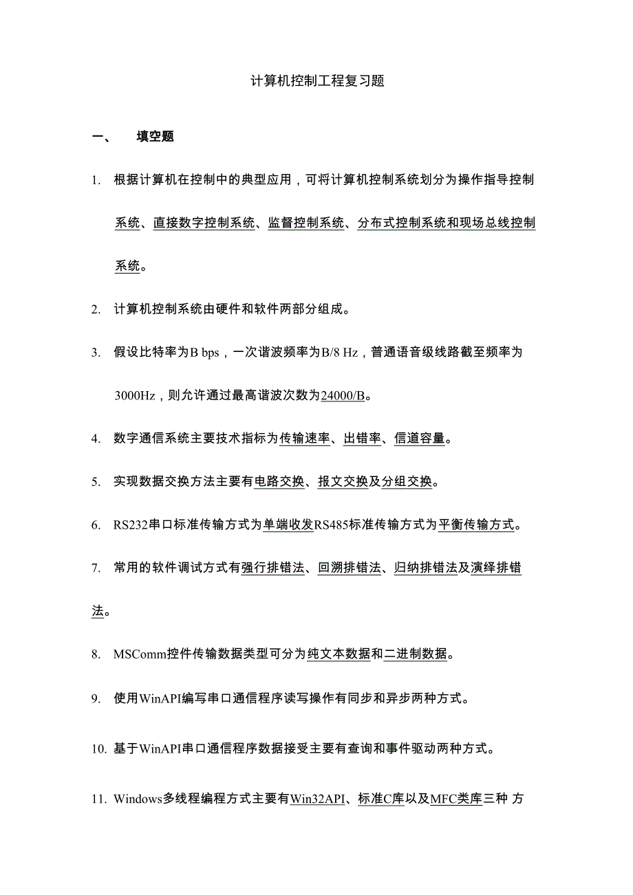 计算机控制工程复习(含答案)资料_第1页