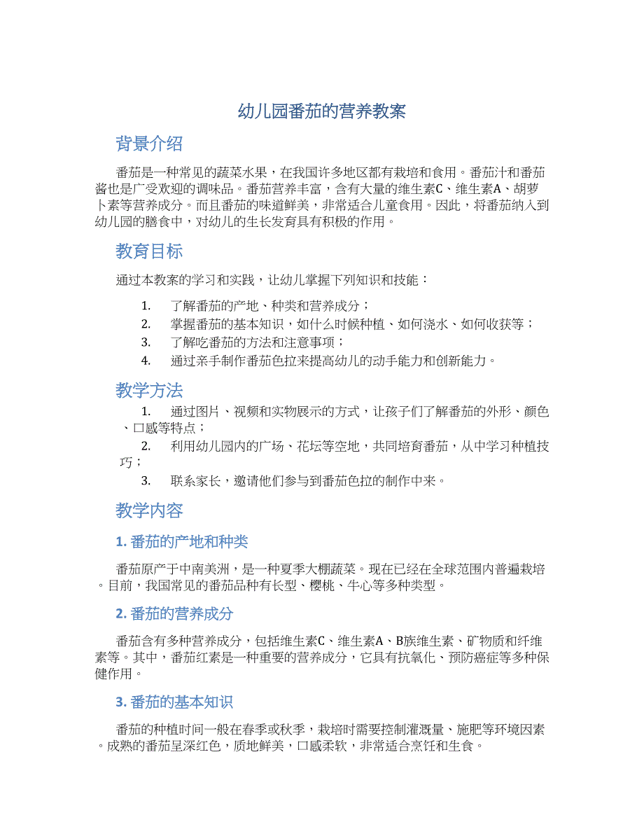 幼儿园番茄的营养教案_第1页