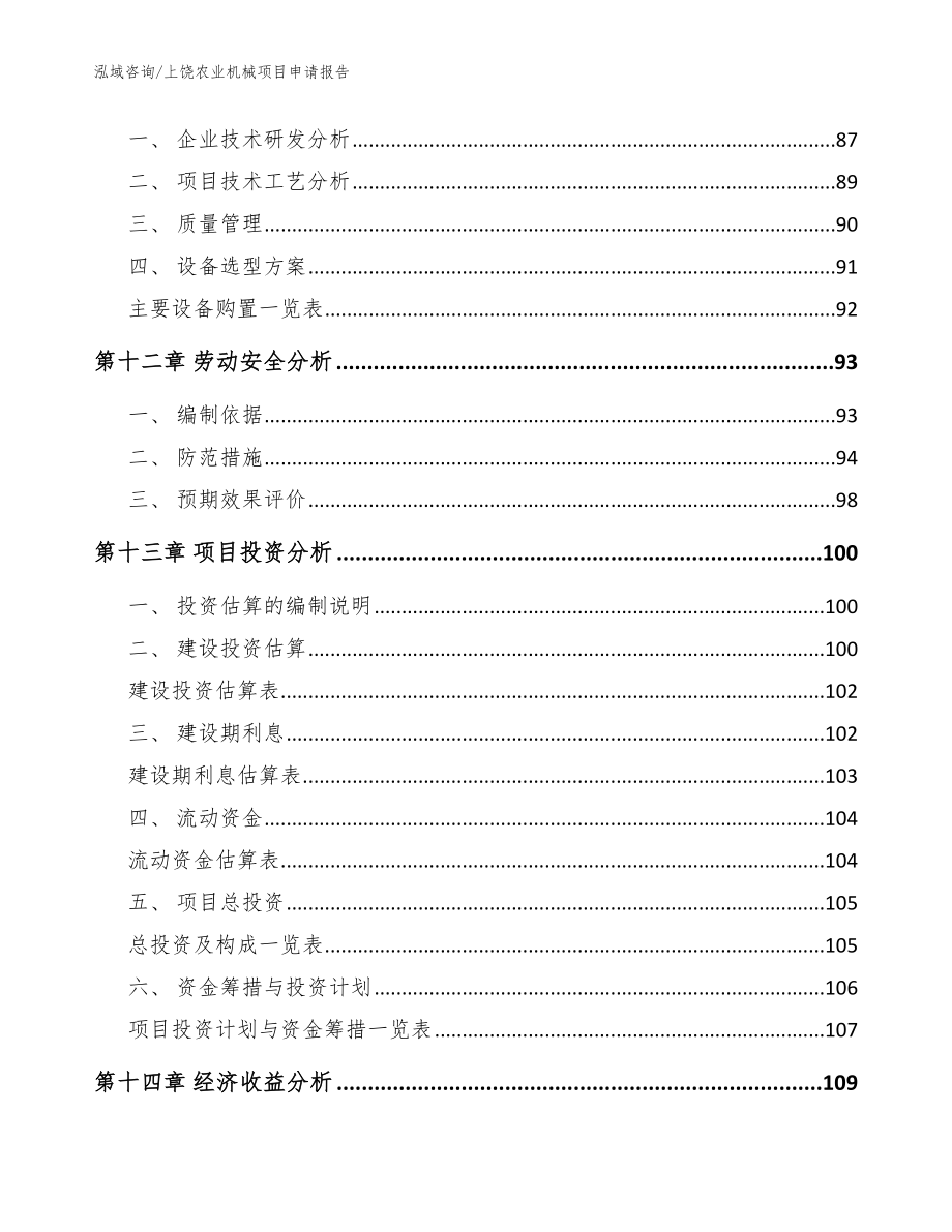 上饶农业机械项目申请报告【参考模板】_第4页