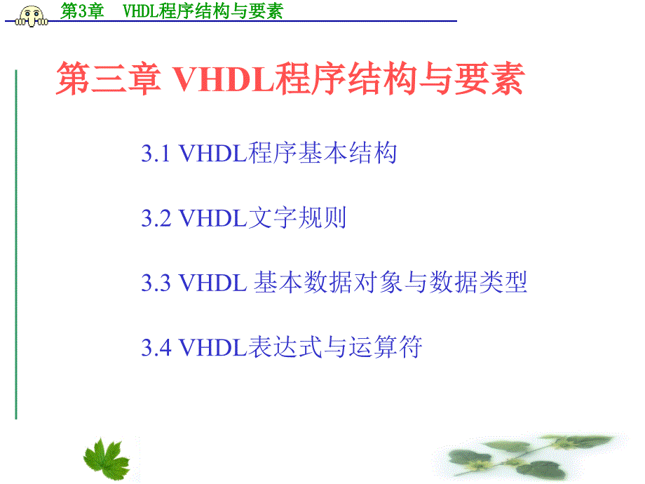 第三章-VHDL程序结构与要素课件_第1页