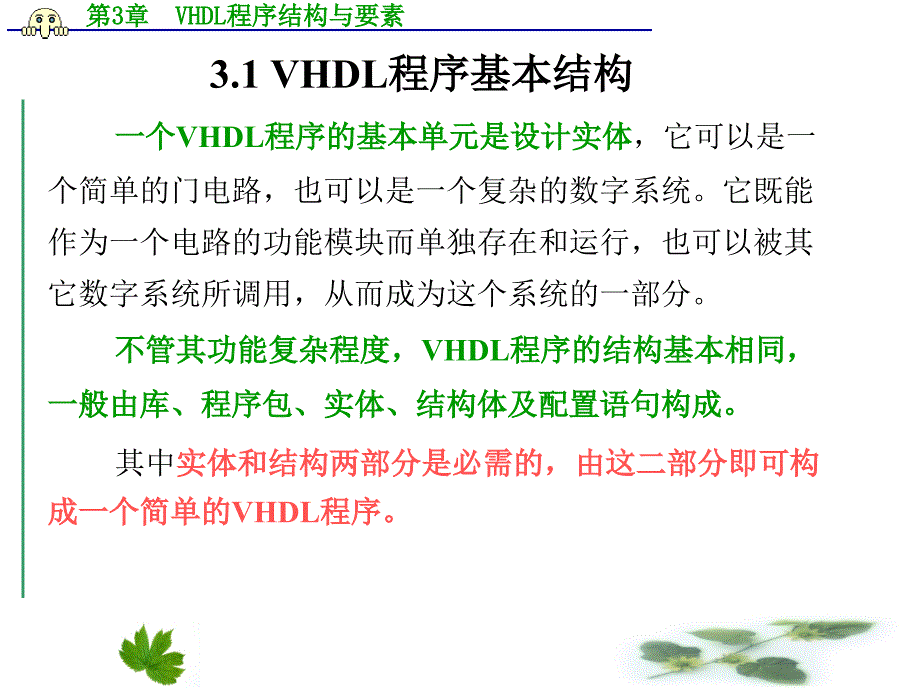 第三章-VHDL程序结构与要素课件_第2页