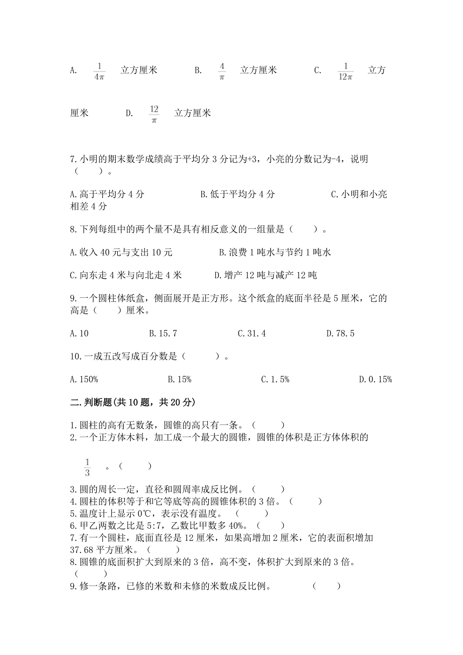 冀教版小学数学六年级下册期末重难点真题检测卷精品【模拟题】.docx_第2页