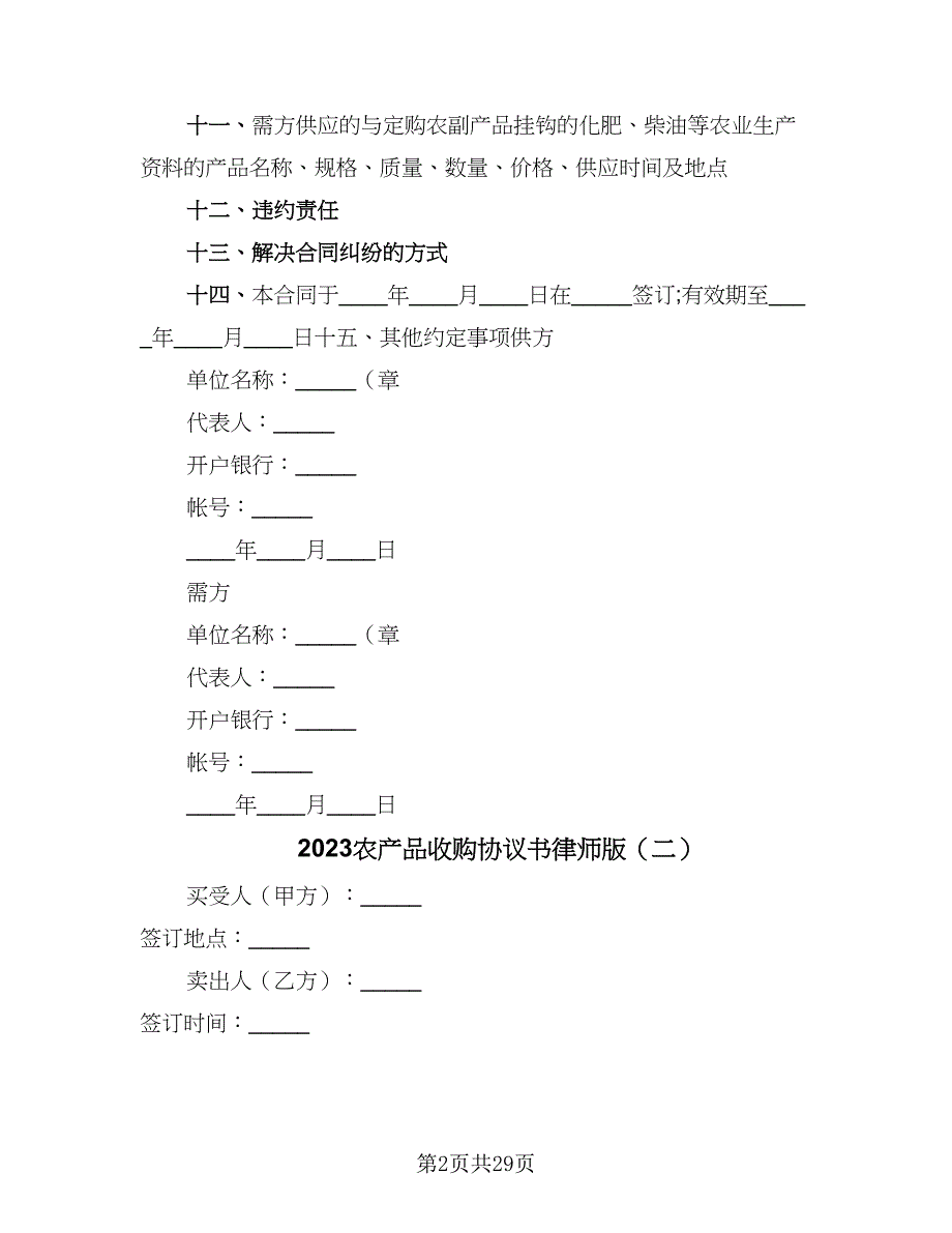 2023农产品收购协议书律师版（十一篇）_第2页