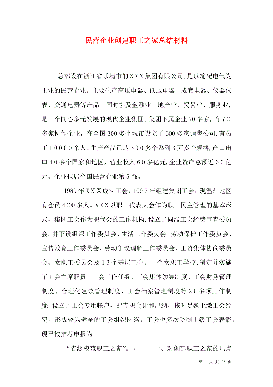 民营企业创建职工之家总结材料_第1页