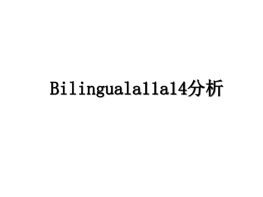 Bilinguala11a14分析_第1页