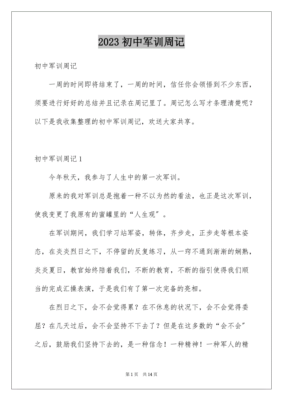 2023年初中军训周记6.docx_第1页