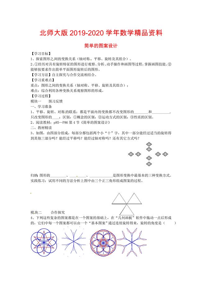 北师大版八年级数学下册3.4简单的图案设计导学案北师大版