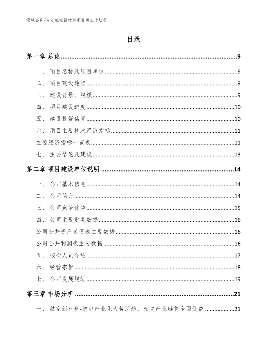 内江航空新材料项目商业计划书【参考范文】_第2页