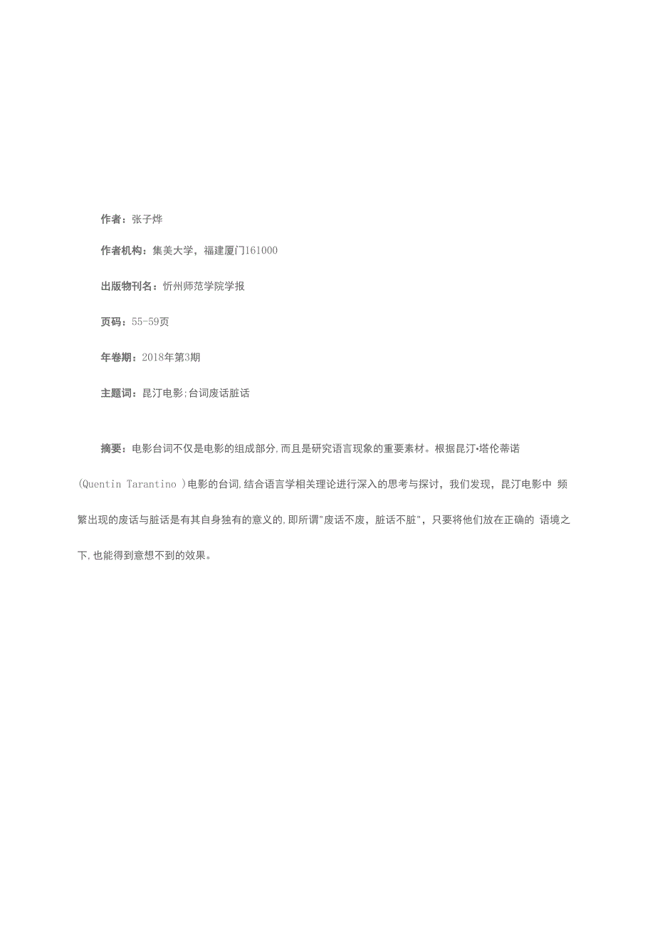 昆汀电影台词中废话与脏话的语言艺术_第1页