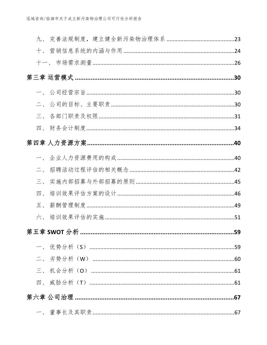 临湘市关于成立新污染物治理公司可行性分析报告（模板范文）_第4页