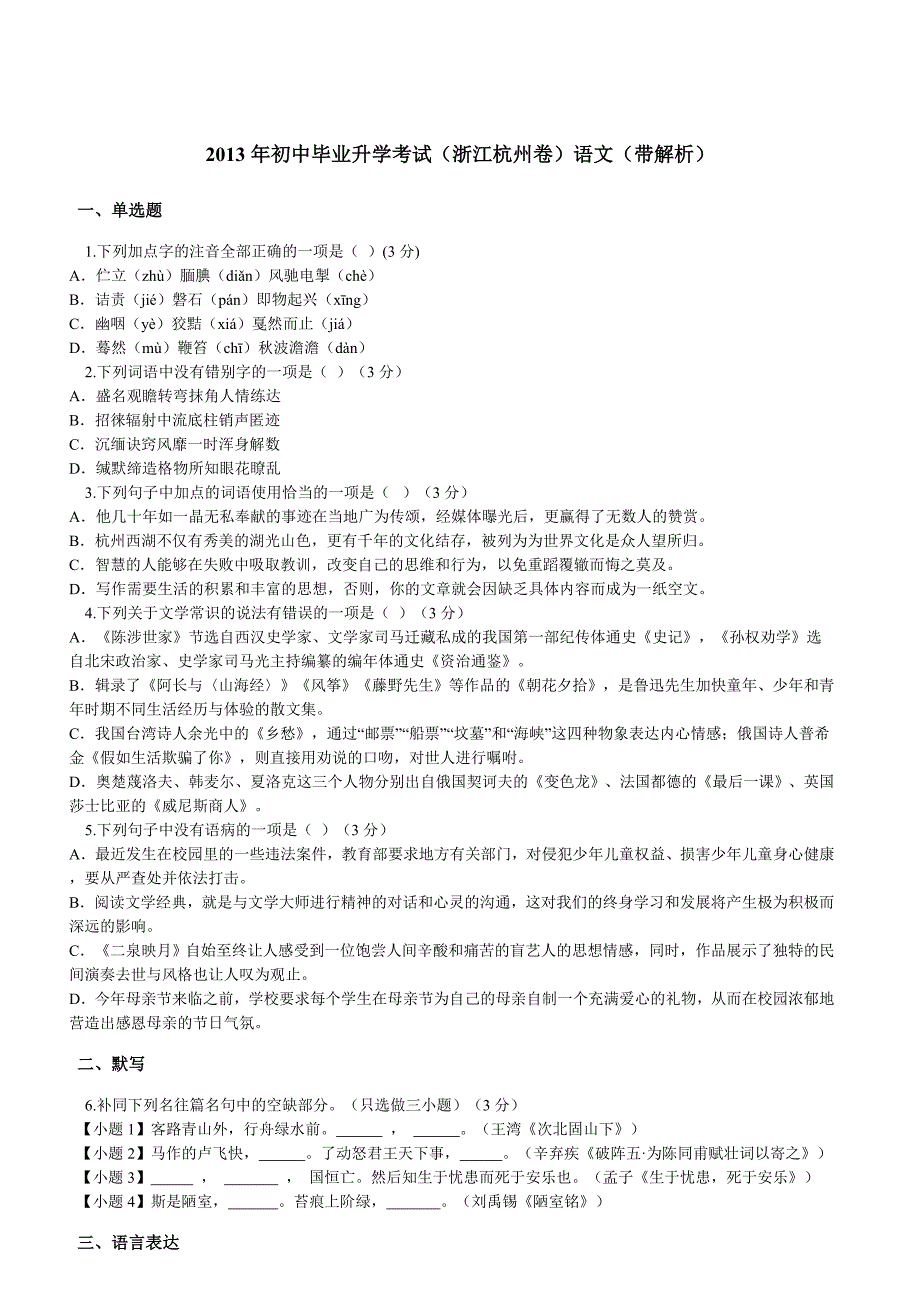 2013年初中毕业升学考试(浙江杭州卷)语文(带解析)_第1页