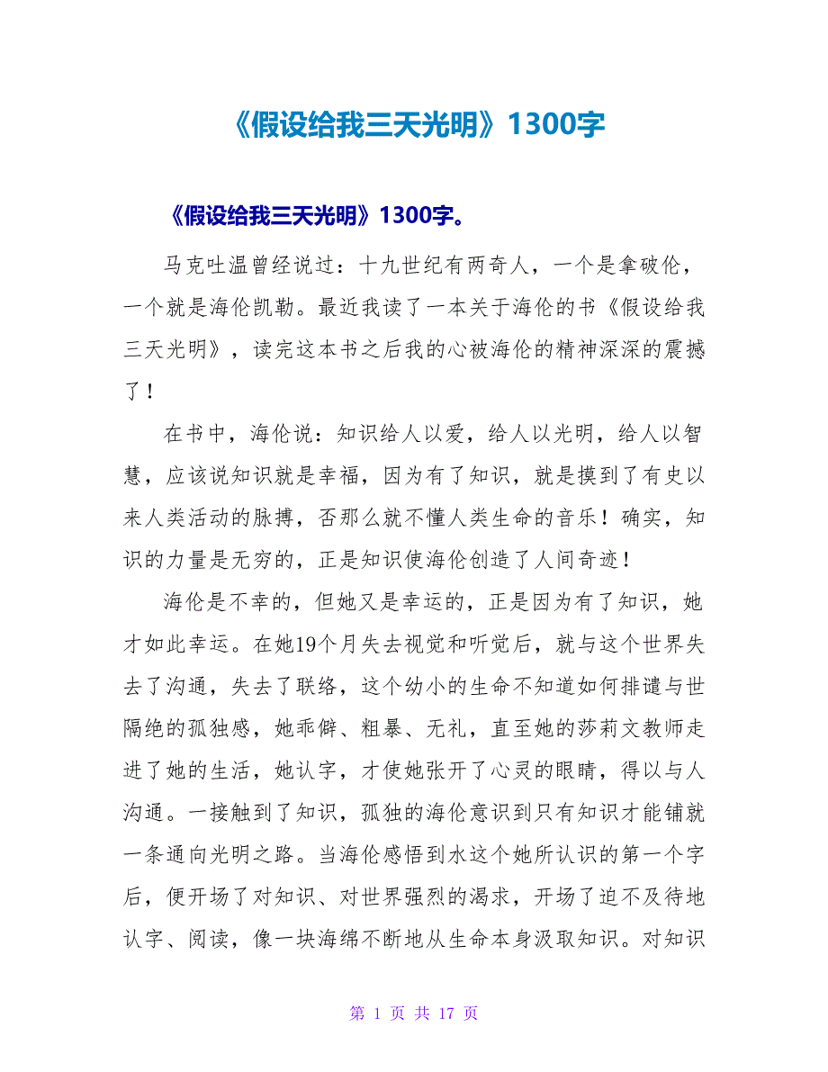 《假如给我三天光明》读后感1300字.doc_第1页