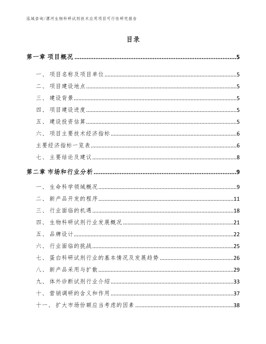 漯河生物科研试剂技术应用项目可行性研究报告_参考模板_第1页