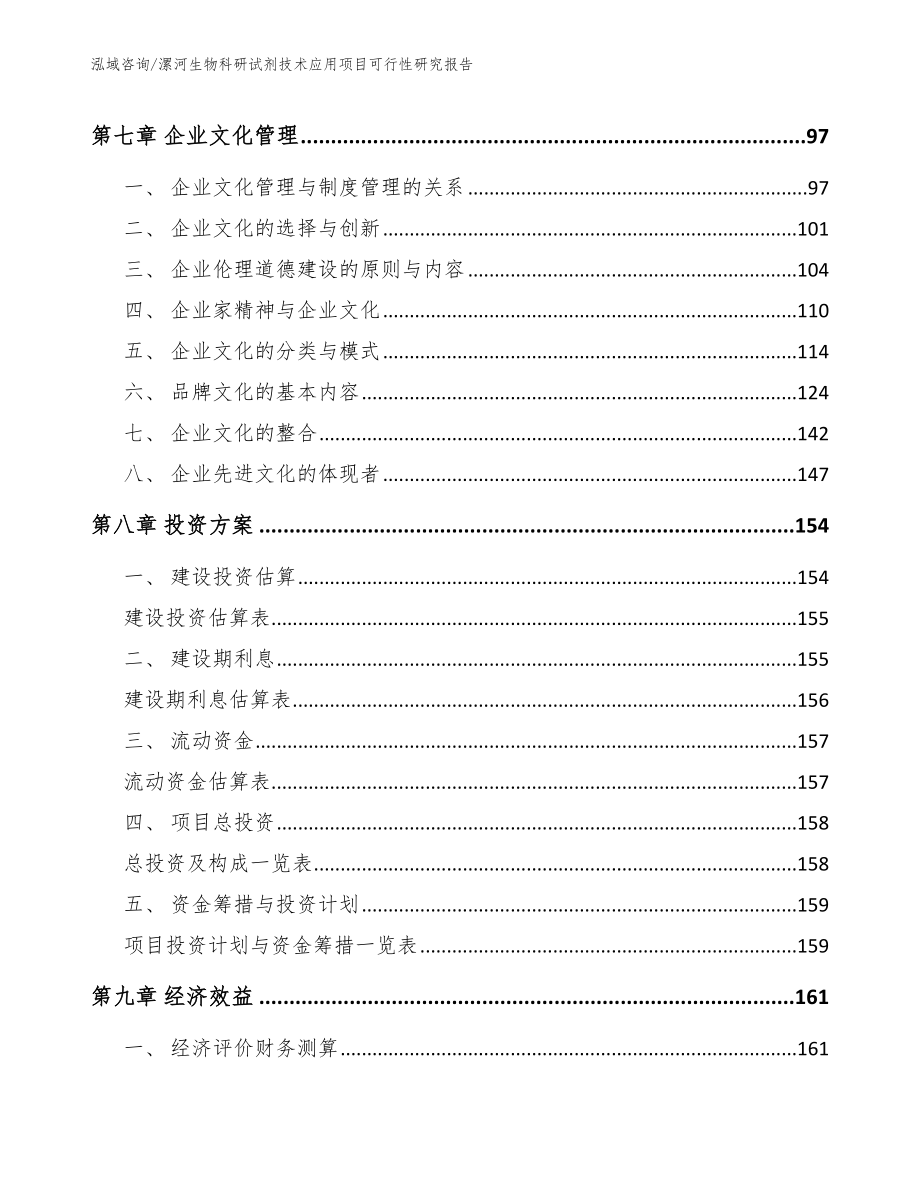 漯河生物科研试剂技术应用项目可行性研究报告_参考模板_第3页