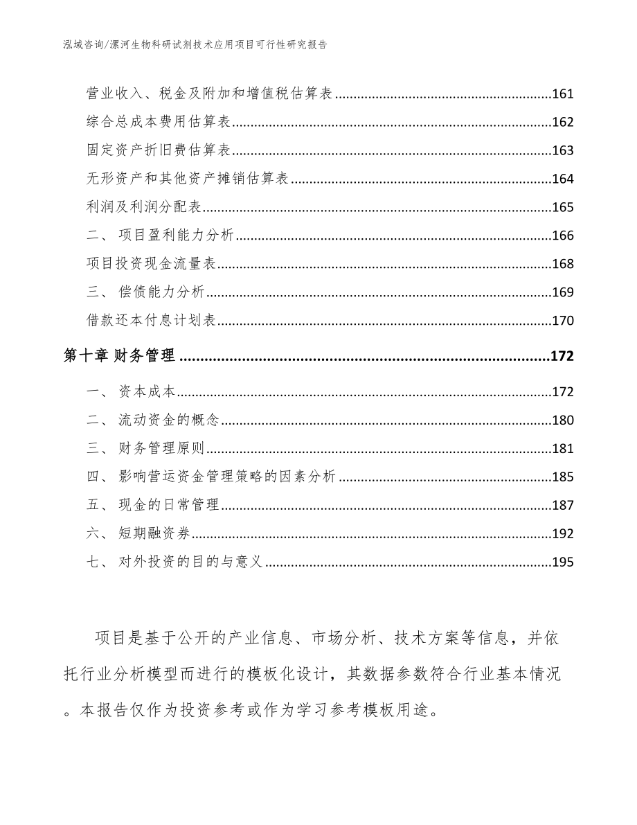 漯河生物科研试剂技术应用项目可行性研究报告_参考模板_第4页