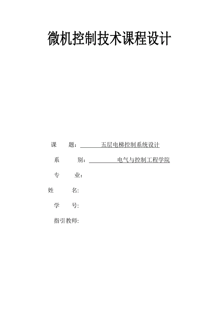 五层电梯控制系统设计_第1页