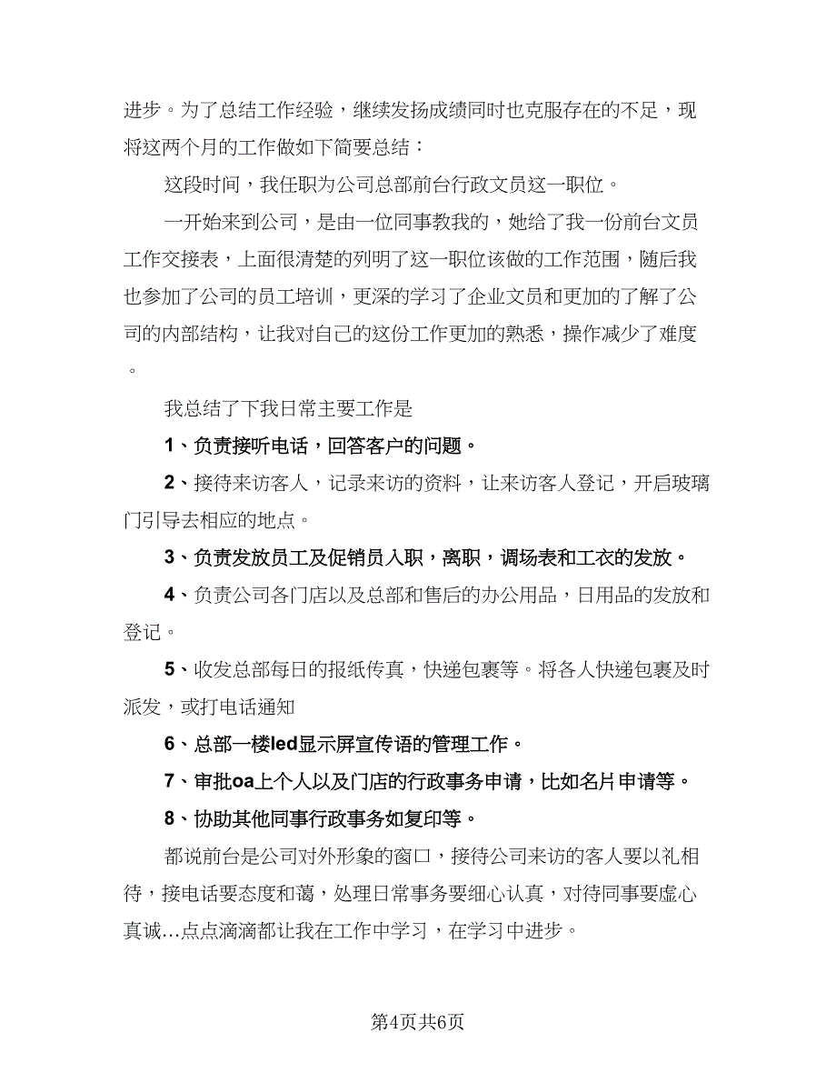 文员试用期个人工作总结标准模板（3篇）_第4页