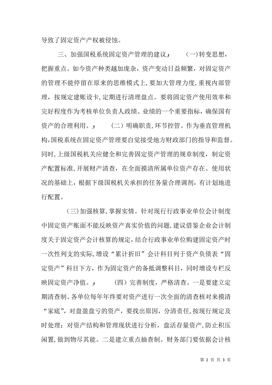 国税系统固定资产管理自查报告_第2页