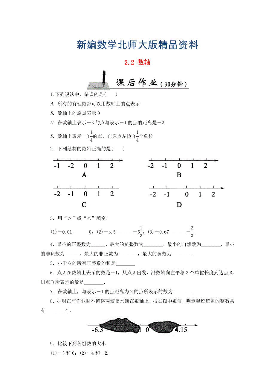 新编【北师大版】七年级数学上册：2.2数轴课时作业含答案_第1页