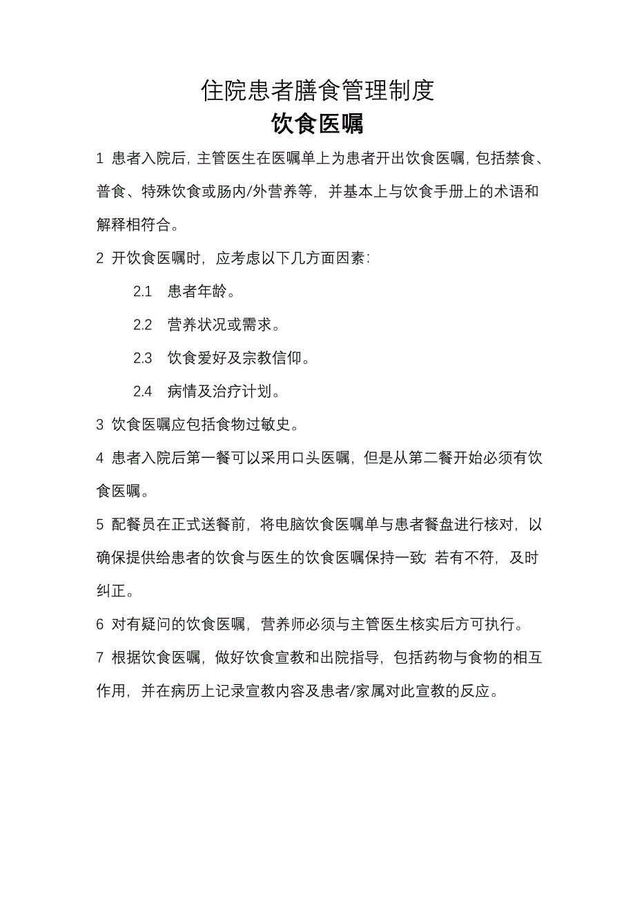 住院患者膳食管理制度_第1页