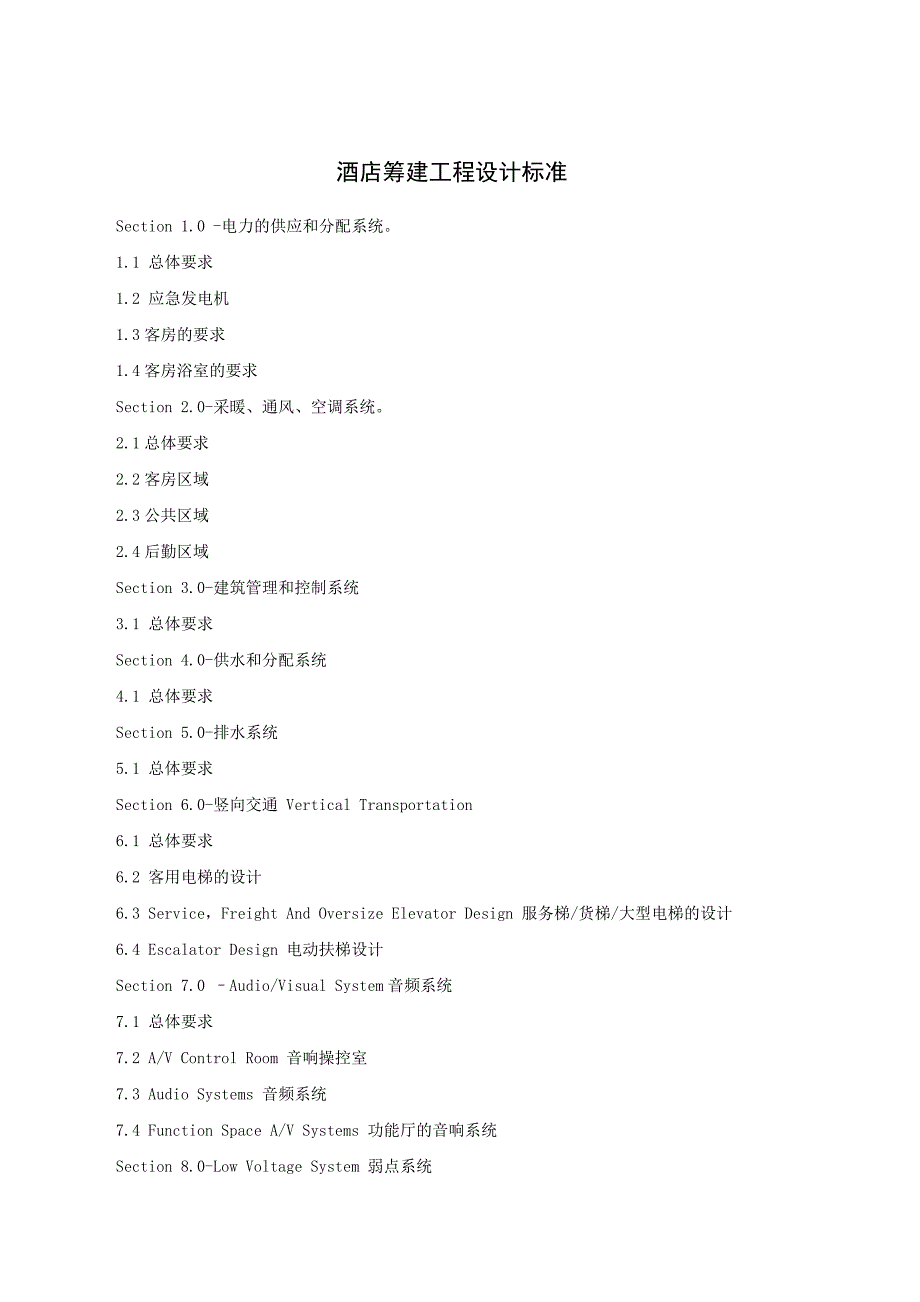 酒店筹建工程设计标准(22p)_第1页