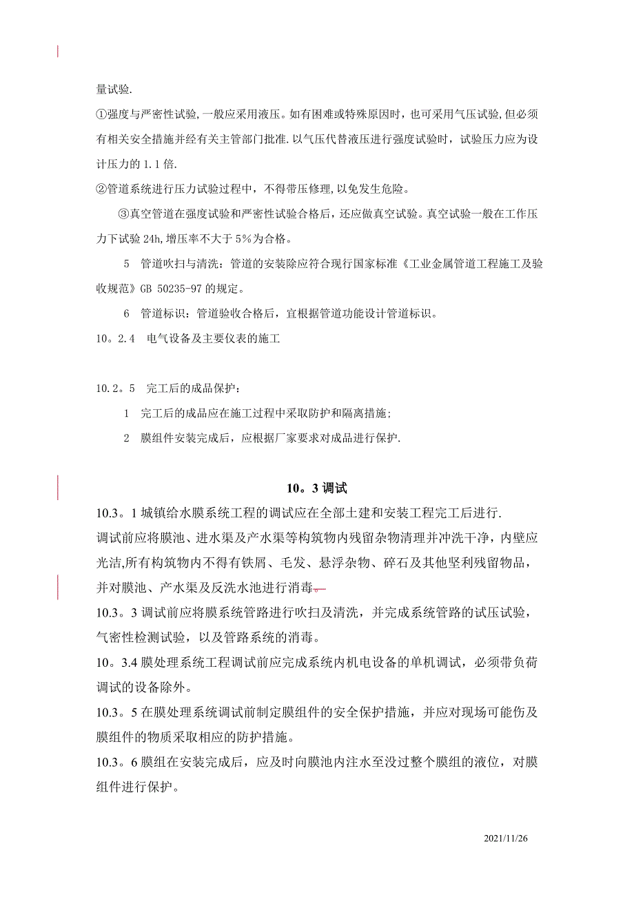 膜处理标准-10-施工与验收11.22【实用文档】doc_第5页