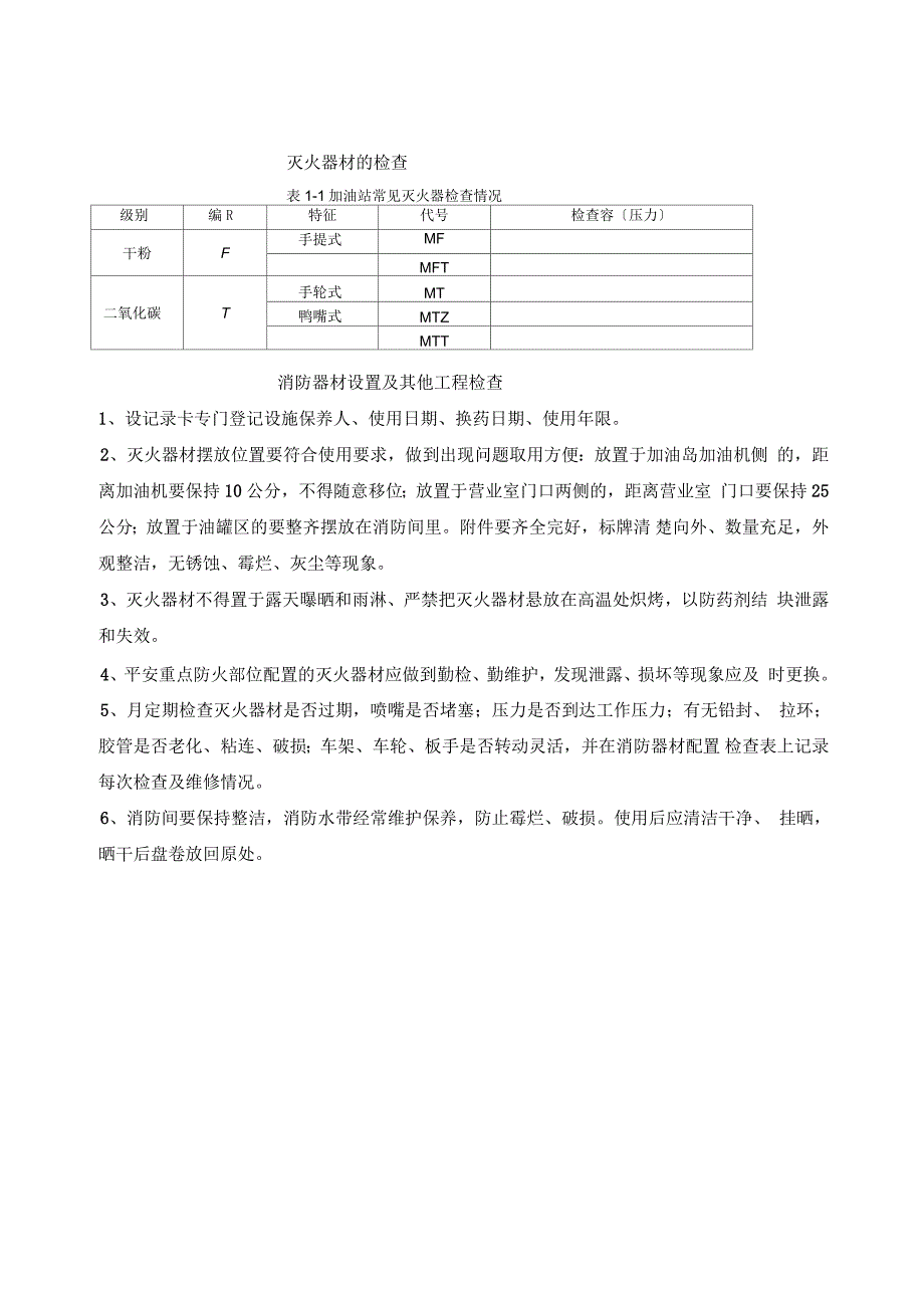 加油站消防维保方案_第4页