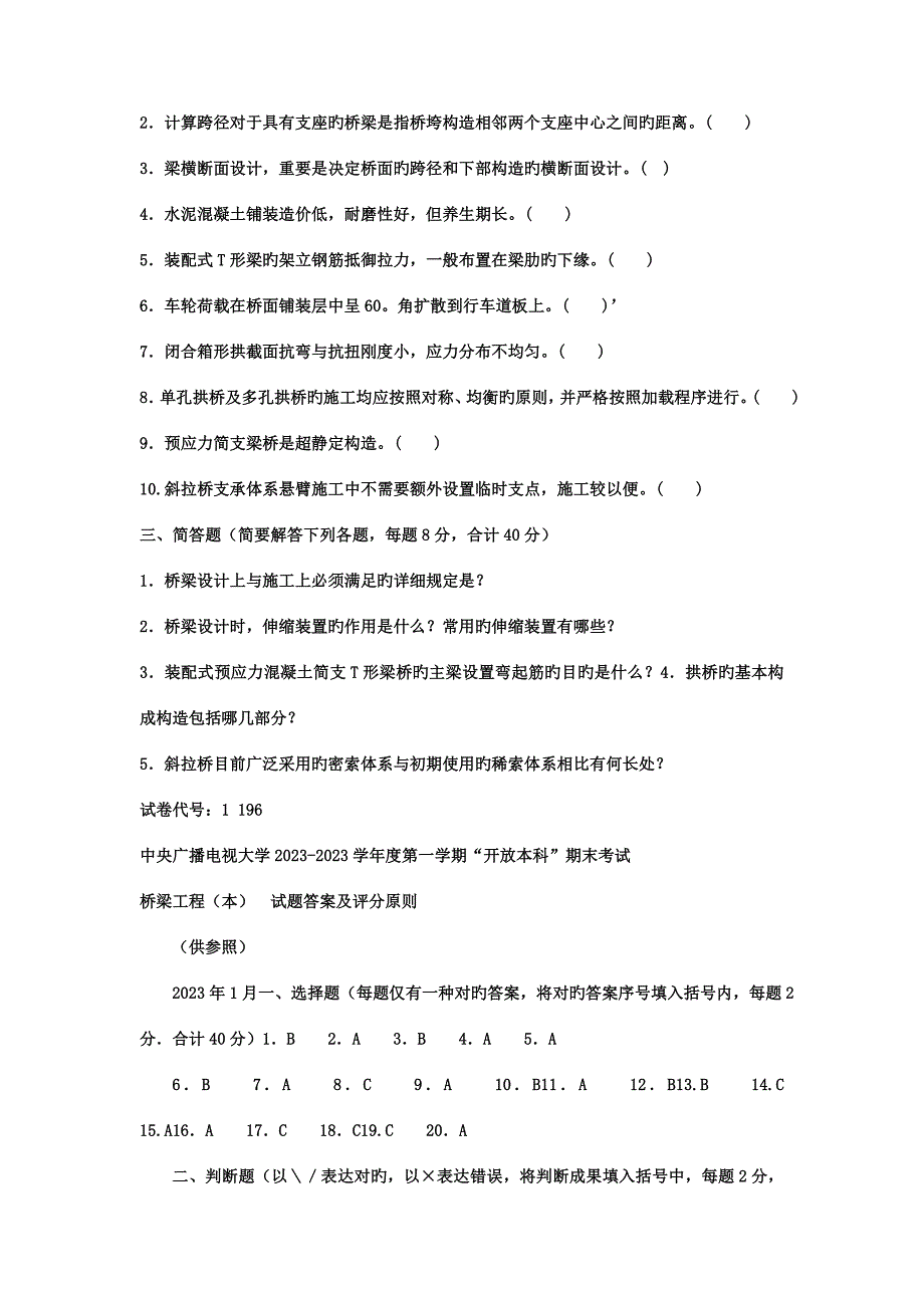 2023年电大本科土木工程桥梁工程试题及答案.doc_第4页