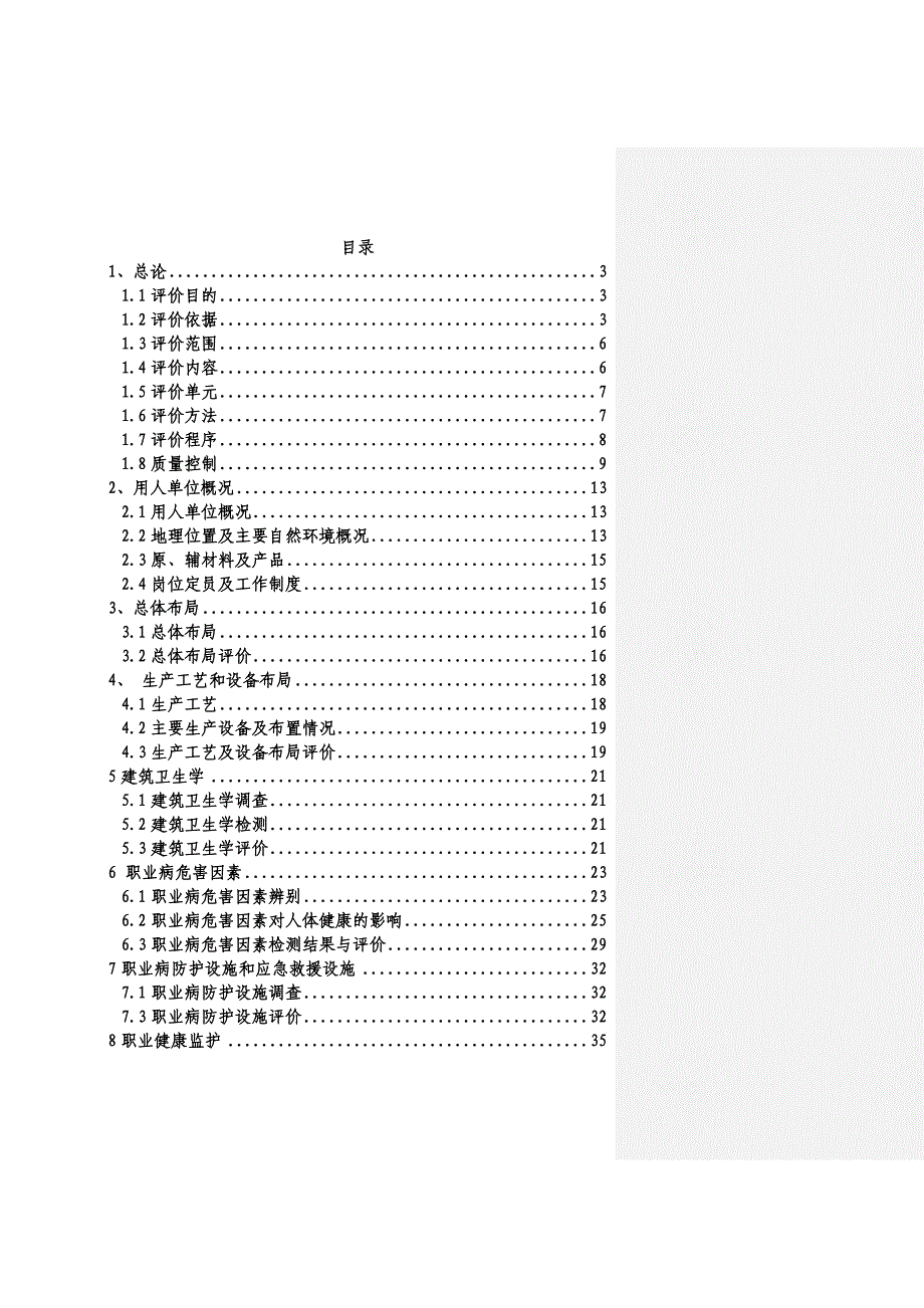 职业病危害现状评价报告书_第1页