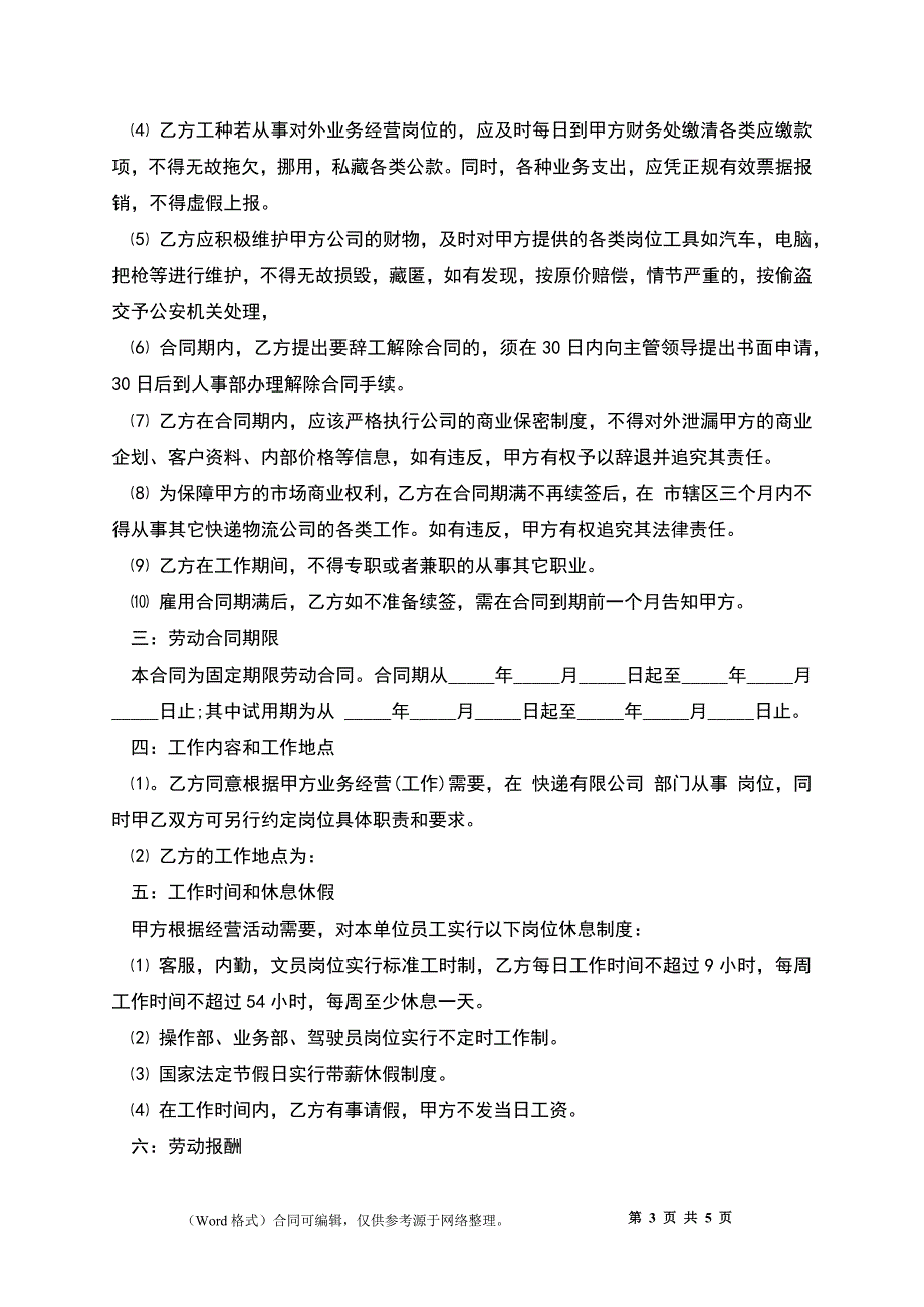 快件速递业务快递员劳动合同.docx_第3页