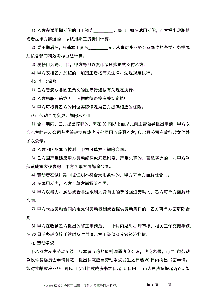 快件速递业务快递员劳动合同.docx_第4页