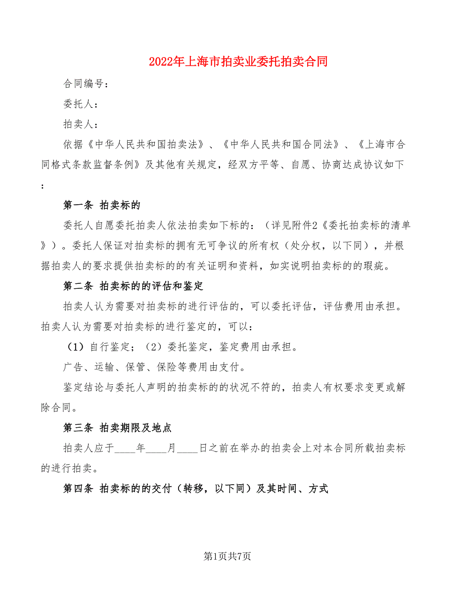 2022年上海市拍卖业委托拍卖合同_第1页