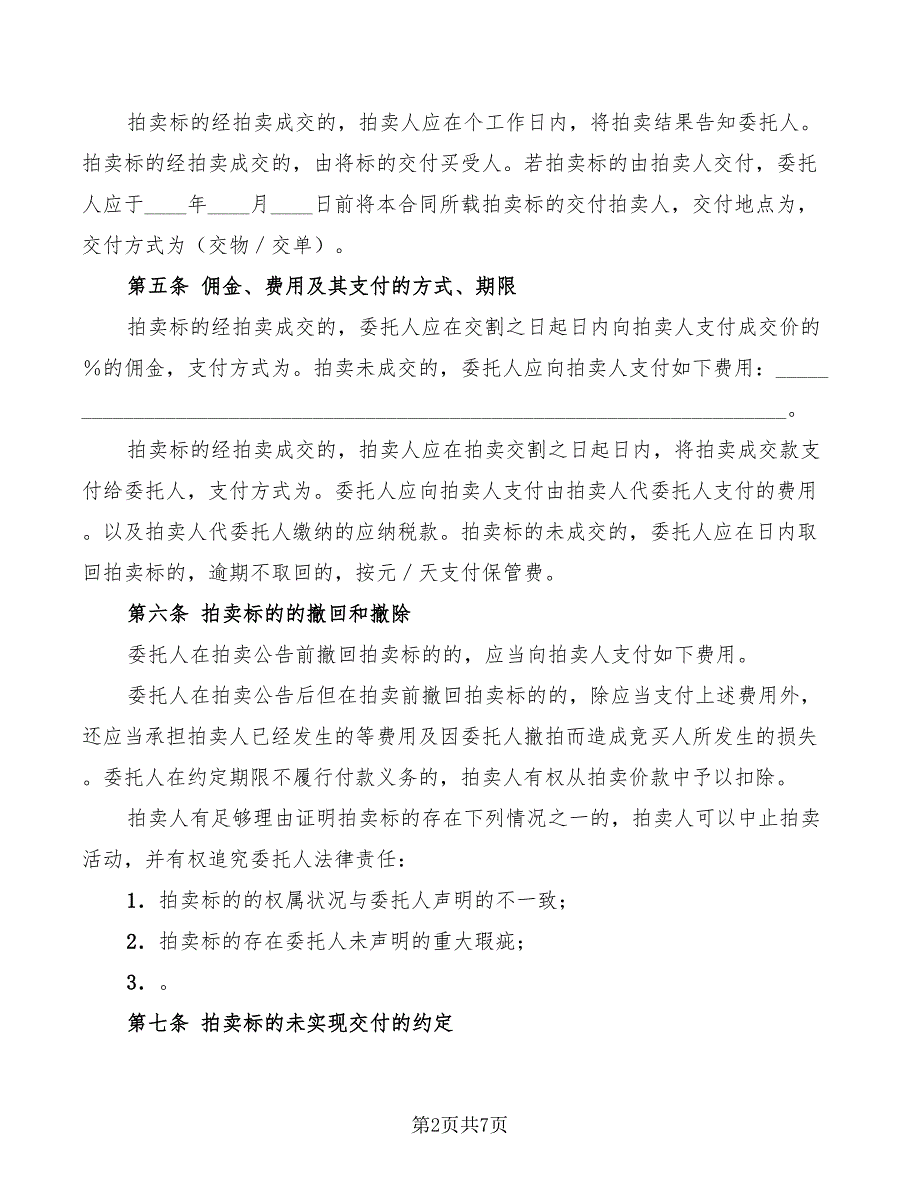 2022年上海市拍卖业委托拍卖合同_第2页