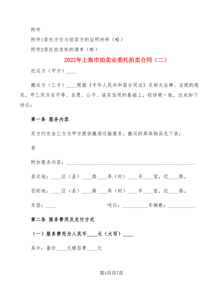 2022年上海市拍卖业委托拍卖合同_第4页