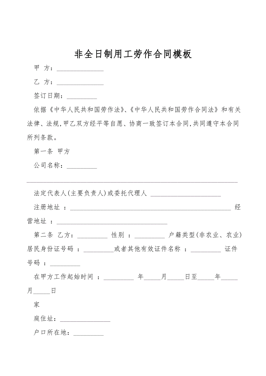 非全日制用工劳动合同模板.doc_第1页